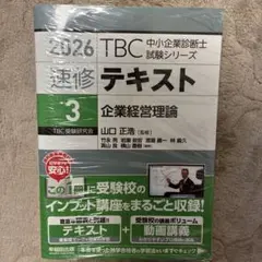 中小企業診断士試験 TBC速修テキスト 2026年度版 3 企業経営理論