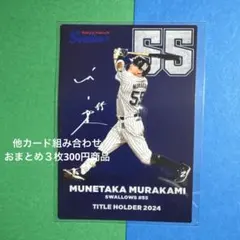 プロ野球チップス2025 第1弾村上宗隆
