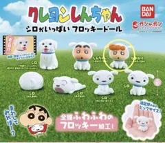 クレヨンしんちゃん　シロがいっぱい　フロッキードール　ひまわり