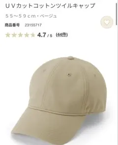 無印良品 ＵＶカットコットンツイルキャップ ベージュのサムネイル