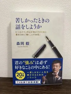 苦しかったときの話をしようか ビジネスマンの父が我が子のために書きためた「働く…