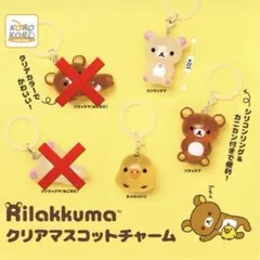 リラックマ クリアマスコットチャーム 3種セット