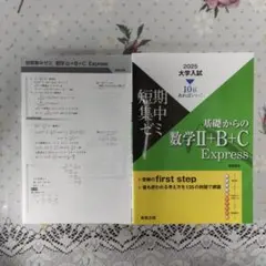 基礎からの数学Ⅱ+B+C Express 2025