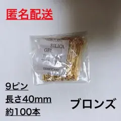 ハンドメイド パーツ 9ピン ブロンズ 40mm 約100本