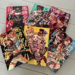 地縛少年花子くん 1〜6巻セット