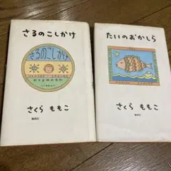 さるのこしかけ　たいのおかしらのサムネイル