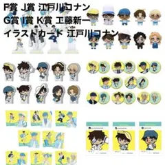 名探偵コナン / セガラッキーくじ 2024 / 江戸川コナン 工藤新一
