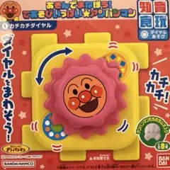 てあそびいっぱいアンパンマン カチカチダイヤル