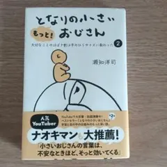 もっと!となりの小さいおじさん