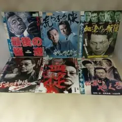 r4782邦画DVD6枚セットおまとめ　任侠のサムネイル