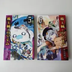 魔王城でおやすみ 30巻 アニメイト特典付き - メルカリ