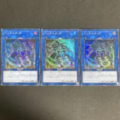 遊戯王 ペンテスタッグ 3枚セットスーパー
