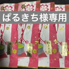 八女茶，新茶(特上煎茶)750円4袋 ぱるきち様専用です。
