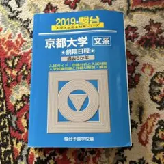 2025年最新】京大過去問の人気アイテム - メルカリ