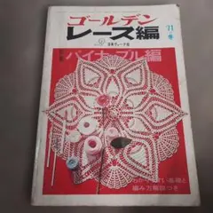 ゴールデンレース編