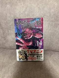 初版/帯付 呪術廻戦 14巻 芥見下々（ジャンプコミックス） - メルカリ