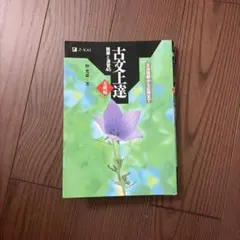 古文上達 読解と演習45 基礎編 Z会