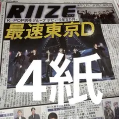 RIIZE アリーナツアー　二宮和也　佐野晶哉　松岡充　山本由伸　ジャイアンツ