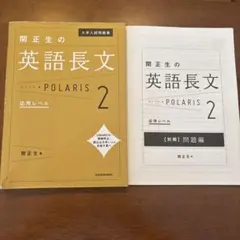 関正生の英語長文 POLARIS 2 応用レベル