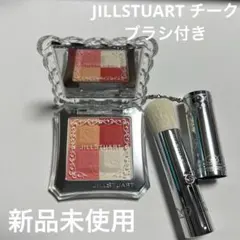 JILLSTUART チーク 新品未使用 ブラシ付き
