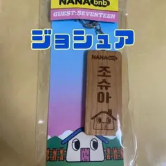 【最終値下】セブチ NANA bnb ナナ民泊 ネーム キーリング ジョシュア
