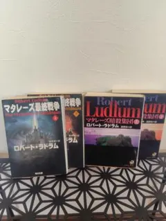 ロバート・ラドラム マタレーズ暗殺集団・最終戦争 全4冊セット