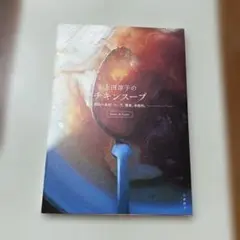上田淳子のチキンスープ 鶏肉=具材、スープ。簡単、本格的。