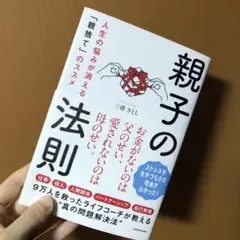 親子の法則 人生の悩みが消える「親捨て」のススメ