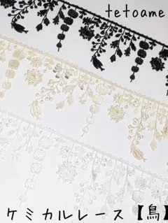 ●ケミカルレース●全3色●鳥●フリンジ●ぶら下がりレース