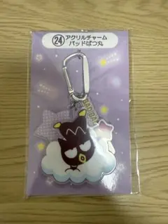 サンリオ一番くじ　アクリルチャームバッドバツ丸
