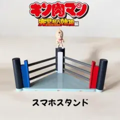 キン肉マン 完璧超人始祖編 スマホスタンド フィギュア
