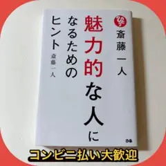 斎藤一人 魅力的な人になるためのヒント