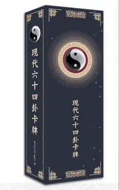 「全釈 易経 上・中・下三冊セット」易断　易学　五行易　易占　奇門遁甲　四柱推命 六十四卦靈簽詳解（中文)易経・易占カード(80枚)易断 五行易 奇門遁甲