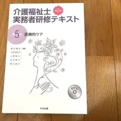 介護福祉士実務者研修テキスト 第5巻 医療的ケア 参考書 送料込 中央