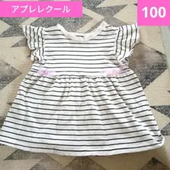 アプレレクール　ストライプ フリル袖 Tシャツ 100　女の子　リボンのサムネイル