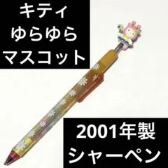 ハローキティ ゆらゆらマスコット　シャーペン　当時物 平成レトロ サンリオ　レア ハローキティ ゆらゆらマスコット シャーペン 当時物 平成レトロ