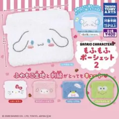 ガチャガチャ　けろけろけろっぴ　ポーチ もふもふポーシェット2 カプセルトイ