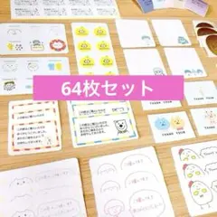 ワクワク袋（A）　サンキューカード・シール　64枚