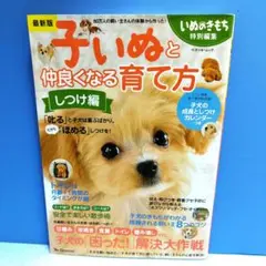 最新版 子いぬと仲良くなる育て方 しつけ編