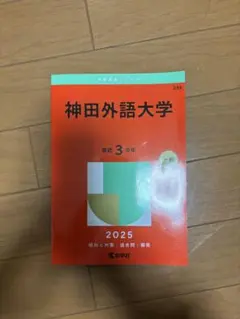 2026年最新】神田外語大学 赤本の人気アイテム - メルカリ