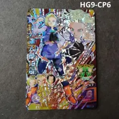 人造人間18号 HG9-CP6 スーパードラゴンボールヒーローズ