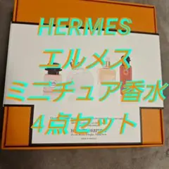 Hermès エルメス 香水 ミニチュア セット