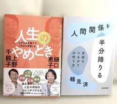 しがらみを捨ててこれからを楽しむ 人生のやめどき、他一冊の計2冊