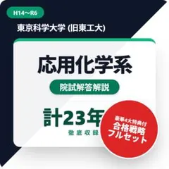 東京科学大学 応用化学系 院試解答解説のサムネイル