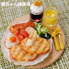 栗ちゃん様 リクエスト 3点 まとめ商品