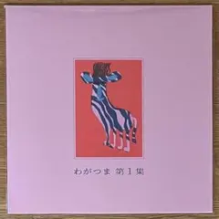 新品 LP　わがつま　第1集