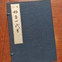 日本絵画 肉筆春画 天理教 御教祖傅 謹演 全14枚 古美術品 桐箱付 和