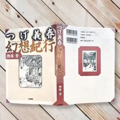 2026年最新】つげ義春漫画術の人気アイテム - メルカリ