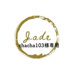 chacha103様 リクエスト 2点 まとめ商品