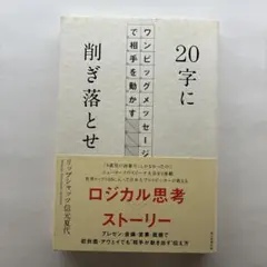 20字に削ぎ落とせ ワンビッグメッセージで相手を動かす